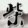 人龙传说